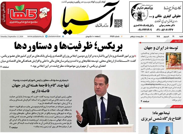 روزنامههای اقتصادی شنبه ۲۱ شهریور ۱۴۰۵ روزنامههای اقتصادی شنبه ۲۱ شهریور ۱۴۰۵