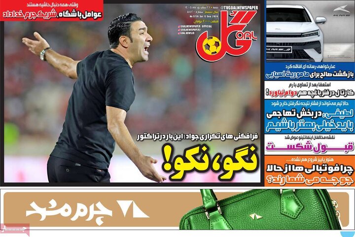 روزنامههای ورزشی شنبه ۲۱ شهریور ۱۴۰۵ روزنامههای ورزشی شنبه ۲۱ شهریور ۱۴۰۵