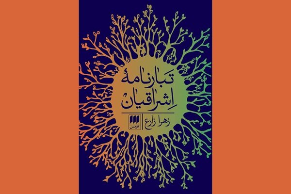 سهروردی چه کسانی را پدران حکمت اشراق میدانست؟ سهروردی چه کسانی را پدران حکمت اشراق میدانست؟
