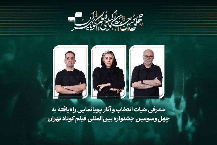 اعلام آثار پویانمایی راهیافته به رقابت جشنواره فیلم کوتاه تهران اعلام آثار پویانمایی راهیافته به رقابت جشنواره فیلم کوتاه تهران