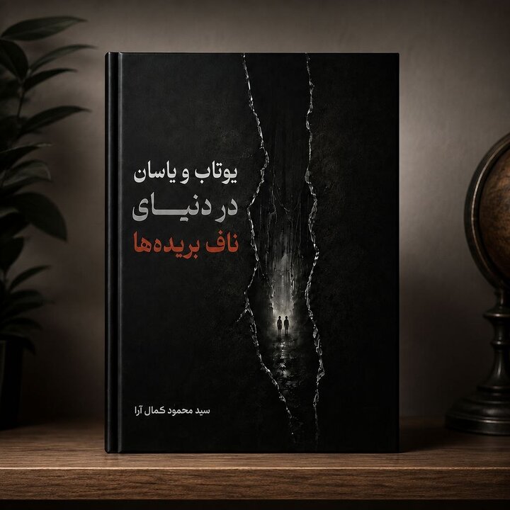 &nbsp;مجموعه داستان «یوتاب و یاسان در دنیای ناف‌بریده‌ها» منتشر شد