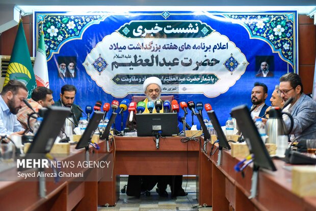 نشست خبری اعلام برنامه‌های هفته بزرگداشت میلاد حضرت عبدالعظیم(ع)