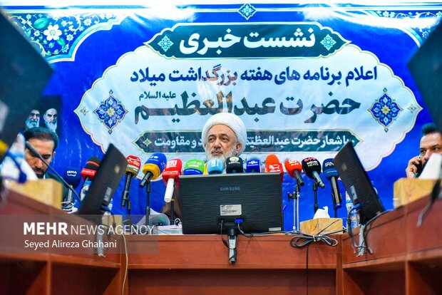 نشست خبری اعلام برنامه‌های هفته بزرگداشت میلاد حضرت عبدالعظیم(ع)