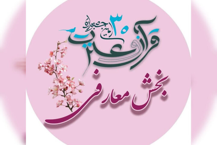 بخش معارفی جشنواره قرآنی دانشگاه علوم‌پزشکی شهرکرد آغاز شد 