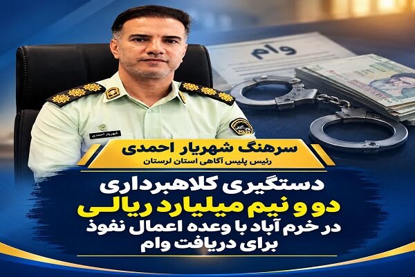 کلاهبردار ۲.۵ میلیاردی در خرم‌آباد دستگیر شد