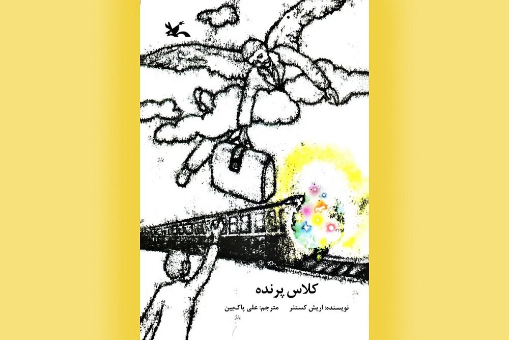 پرواز بر فراز خاطرات؛ «کلاس پرنده» کتابی که پس از یک قرن خواندنی است پرواز بر فراز خاطرات؛ «کلاس پرنده» کتابی که پس از یک قرن خواندنی است