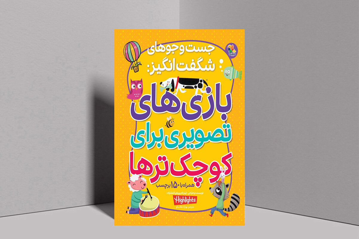 گزارش تحلیلی: چطور با معما و بازی تصویری، مغز کودک را برای مدرسه آماده کنیم؟ | مهر - کد fa06
