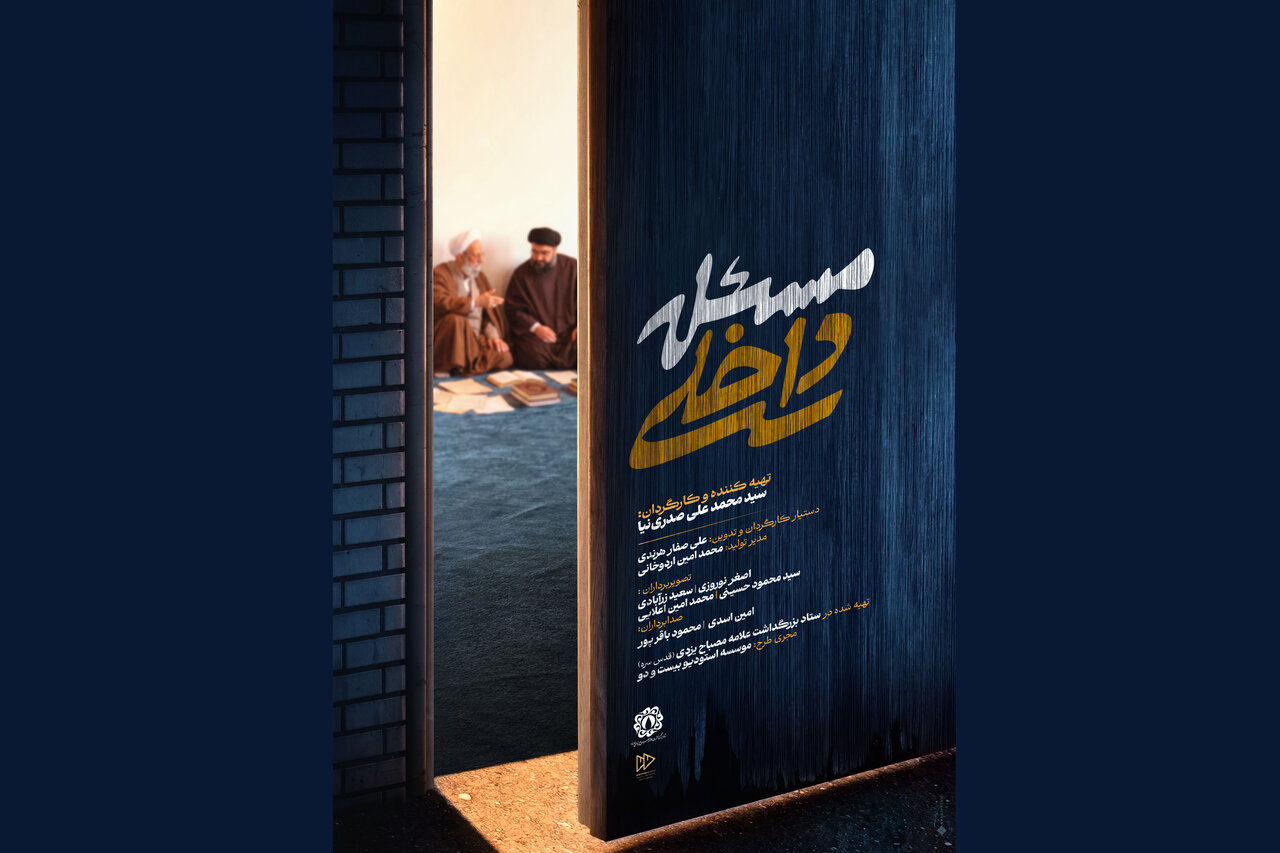 مستند «مسئله‌ داخلی» آماده نمایش شد
