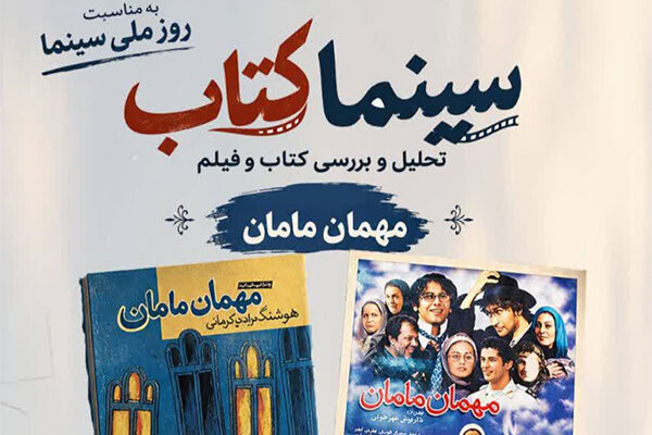 «مهمان مامان» پیوند ادبیات و سینما را به تصویر کشید
