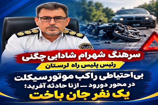 تحلیل خبر: مرگ راکب موتورسیکلت در جاده دورود - ازنا | مهر - کد da54