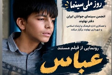 رونمایی از مستند «عباس»؛ روایتی از زندگی فرزند شهید محمد سهرابی