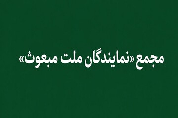 «مجمع نمایندگان ملت مبعوث» خواستار خروج ایران از پیمان NPT شد