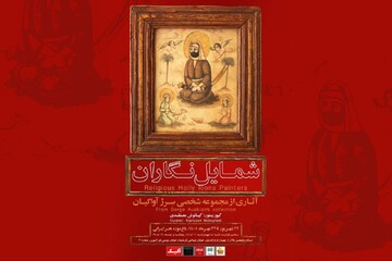 رونمایی از گنجینه نادیده «شمایل‌نگاران» در باغ‌موزه هنر ایرانی
