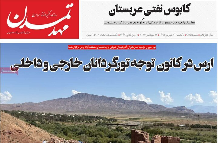 صفحه نخست روزنامه‌های آذربایجان شرقی ۲۲ شهریورماه ۱۴۰۵