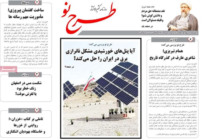 صفحه نخست روزنامه‌های آذربایجان شرقی ۲۲ شهریورماه ۱۴۰۵