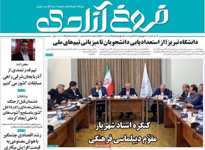 صفحه نخست روزنامه‌های آذربایجان شرقی ۲۲ شهریورماه ۱۴۰۵
