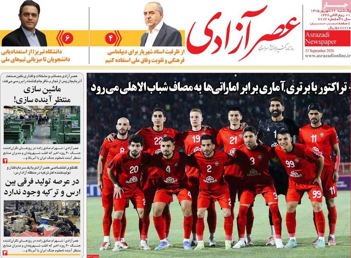 صفحه نخست روزنامه‌های آذربایجان شرقی ۲۲ شهریورماه ۱۴۰۵