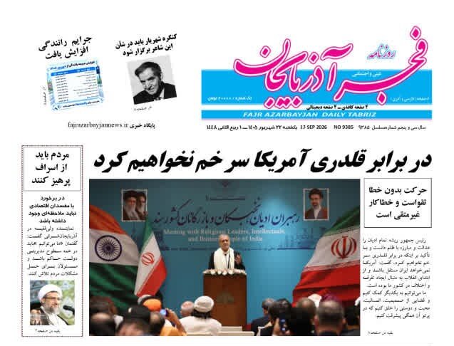 صفحه نخست روزنامه‌های آذربایجان شرقی ۲۲ شهریورماه ۱۴۰۵