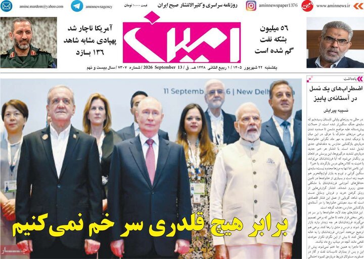روزنامه های صبح 22 شهریور