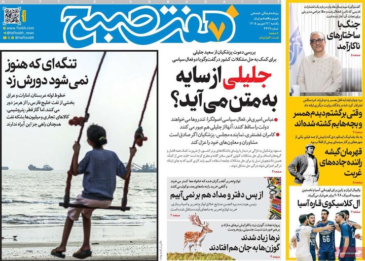 روزنامه های صبح 22 شهریور