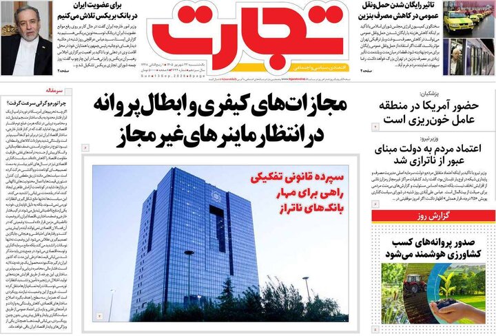 روزنامه های اقتصادی 22 شهریور