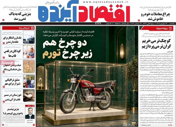 روزنامه های اقتصادی 22 شهریور
