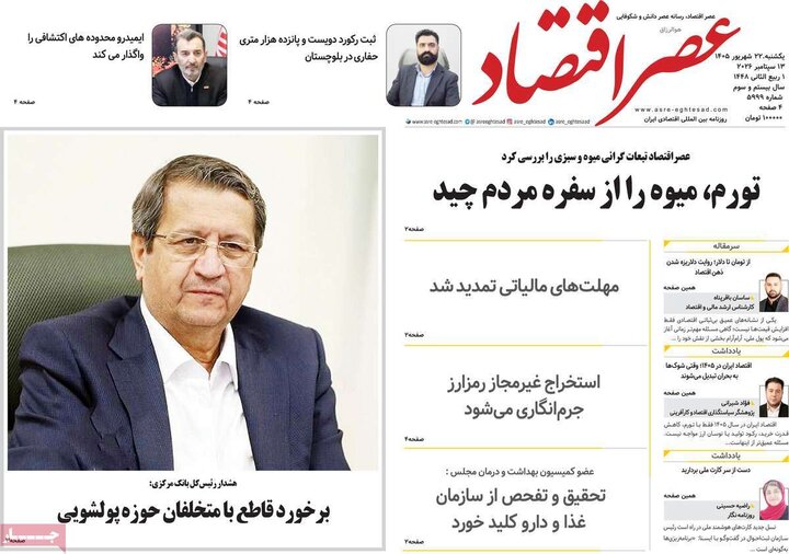 روزنامه های اقتصادی 22 شهریور