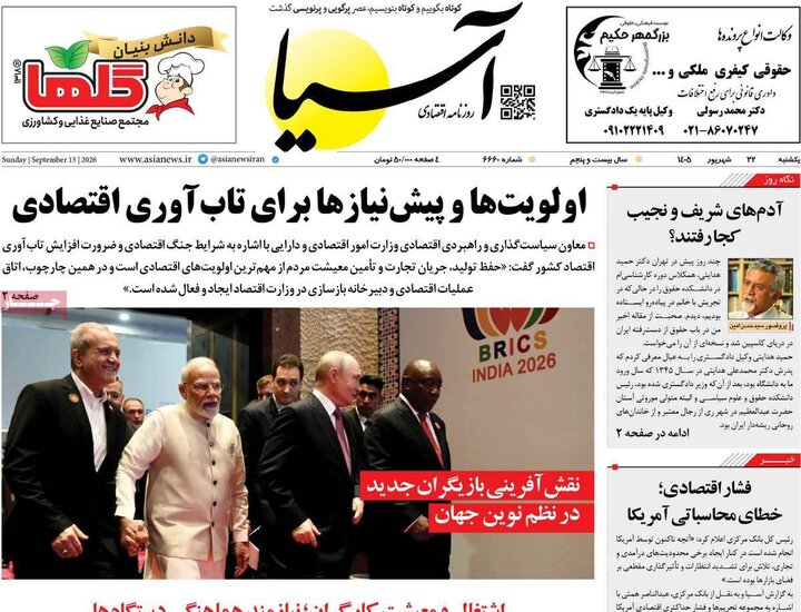 روزنامههای اقتصادی یکشنبه ۲۲ شهریور ۱۴۰۵ روزنامههای اقتصادی یکشنبه ۲۲ شهریور ۱۴۰۵