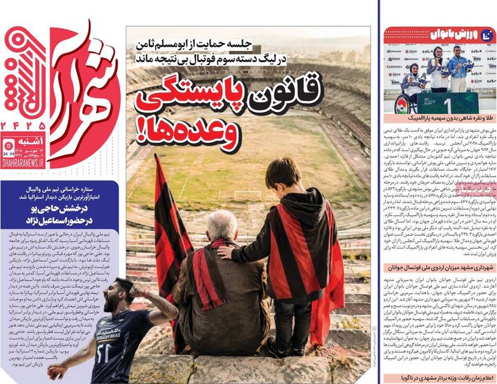 روزنامه‌های ورزشی 22 شهریور