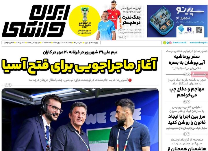 روزنامه‌های ورزشی 22 شهریور
