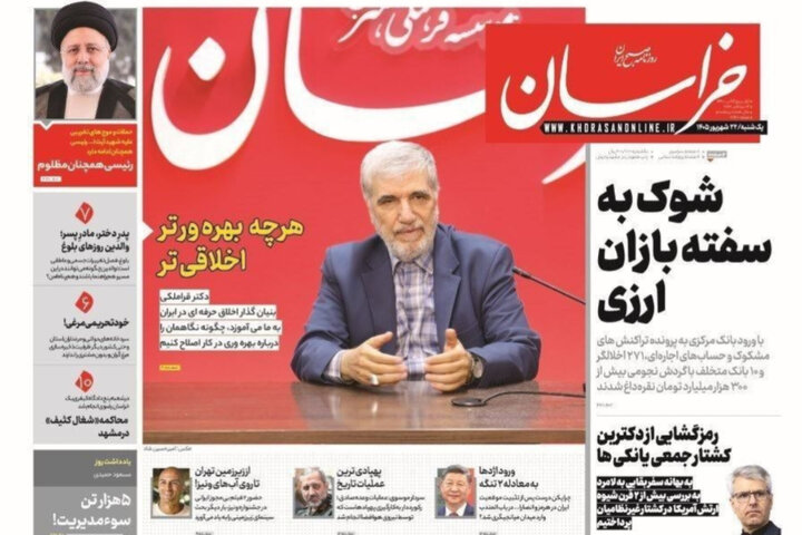 صفحه نخست روزنامه های خراسان رضوی یکشنبه ۲۲ شهریور ۱۴۰۵
