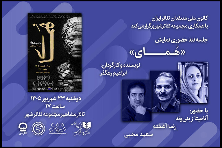 نقد «هُمای» در تالار مشاهیر تئاتر شهر نقد «هُمای» در تالار مشاهیر تئاتر شهر