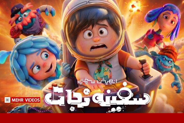 تمجید عوامل «محفل ستاره‌ها» از سفینه نجات؛ انیمیشنی دیدنی برای کودکان