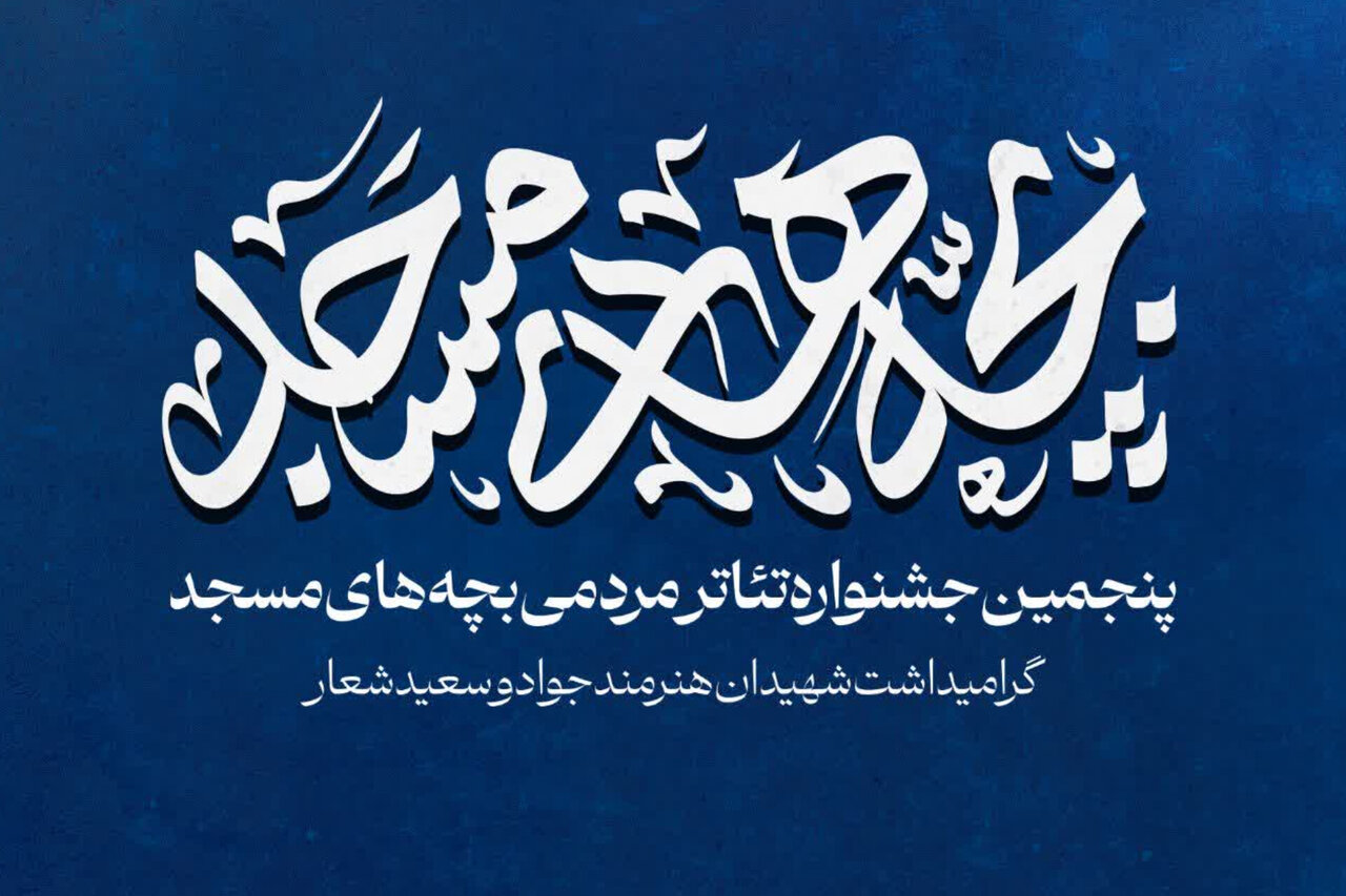 برگزیدگان پنجمین جشنواره تئاتر مردمی «بچههای مسجد» کاشان معرفی شدند برگزیدگان پنجمین جشنواره تئاتر مردمی «بچههای مسجد» کاشان معرفی شدند