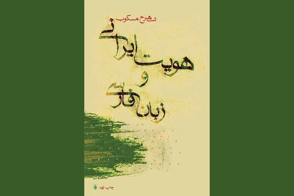 تحلیل خبر: وقتی زبان و ادبیات، خانه یک ملت می‌شود | مهر - کد 0517
