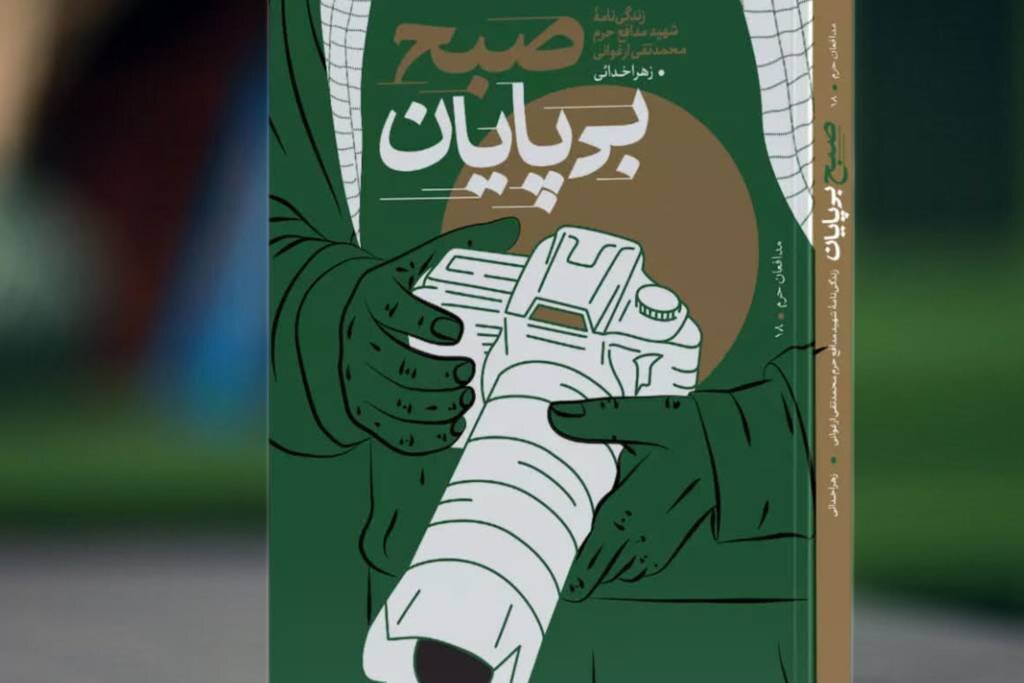 زندگی شهید محمدتقی ارغوانی در «صبح بی‌پایان» روایت شد