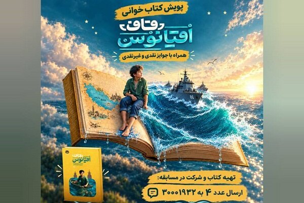 گزارش تحلیلی: سی‌وهشتمین پویش «کتاب پویا» به خلیج فارس رسید | مهر - کد 928a