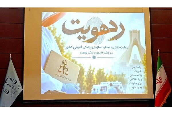 تحلیل خبر: مستند «رد هویت»؛ روایت نقش پزشکی قانونی در جنگ | مهر - کد 26f6