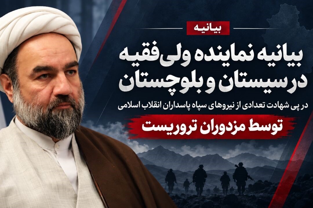 گزارش تحلیلی: بیانیه نماینده ولی فقیه سیستان و بلوچستان در پی شهادت حافظان امنیت | مهر - کد f116