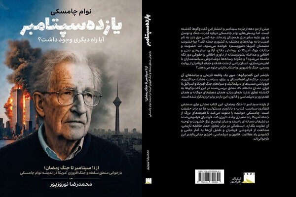 بازنشر گفتگوهای نوام چامسکی؛ از یازده سپتامبر تا جنگ رمضان