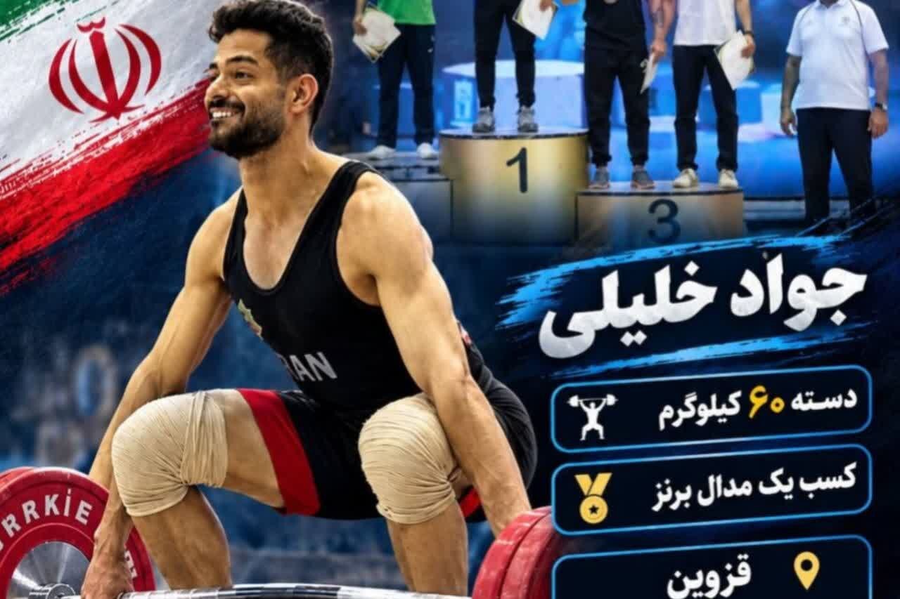 وزنه بردار خراسان رضوی برنز مسابقات قهرمانی کشور را کسب کرد