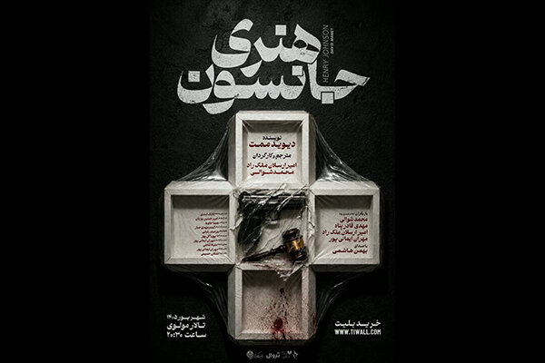 تحلیل خبر: «هنری جانسون» به تالار مولوی می‌رود | مهر - کد 8ef1