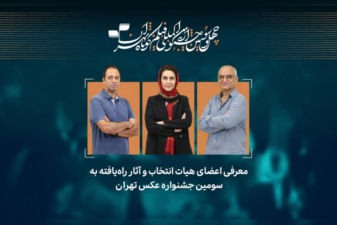 آثار راهیافته به سومین جشنواره عکس «تهران» معرفی شدند آثار راهیافته به سومین جشنواره عکس «تهران» معرفی شدند