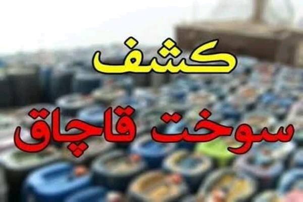 کشف بیش از ۱۷ هزار لیتر سوخت قاچاق در مرز باشماق