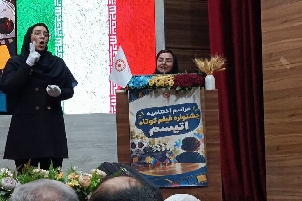 گزارش تحلیلی: جشنواره فیلم کوتاه اتیسم گفت‌وگویی اجتماعی متفاوت درباره انسان‌ها است | مهر - کد 53e6