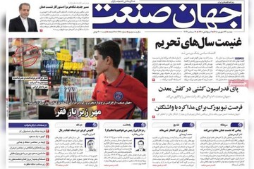 روزنامه‌های اقتصادی دوشنبه ۲۳ شهریور ۱۴۰۵