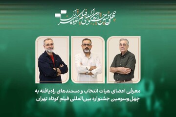 فیلم‌های مستند جشنواره فیلم‌ کوتاه تهران معرفی شدند
