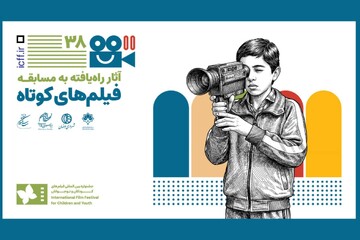معرفی آثار فیلم‌ کوتاه داستانی جشنواره کودک و نوجوان