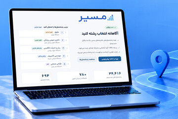 انتخاب رشته هوشمند رایگان با نرم افزار مسیر و معرفی رشته‌های دانشگاهی