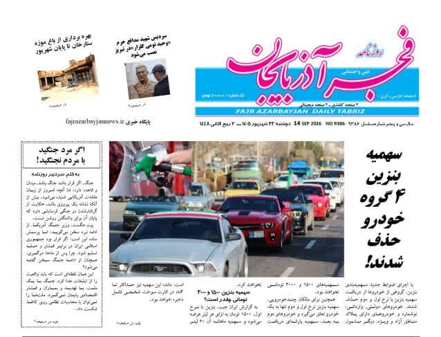 صفحه نخست روزنامه‌های آذربایجان شرقی ۲۳ شهریورماه ۱۴۰۵